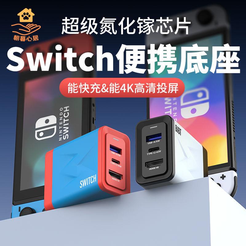 現貨減免！switch充電器 switch充電底座 SWITCH充電底座 switch便攜底座ns氮化鎵充電器switcholed投屏拓展塢轉接線 特價出 免運 開發票【hua3/10】