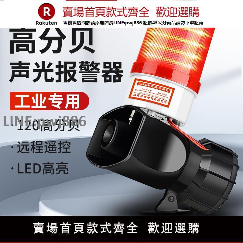 【高品質 超低價】大功率工業組合聲光報警器無線遙控開關消防警報警示燈高分貝喇叭