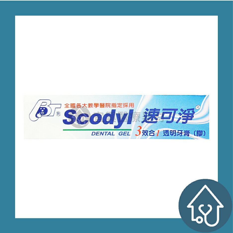 速可淨 3效合1 透明牙膏(膠) 160g 麗汝齒 Scodyl