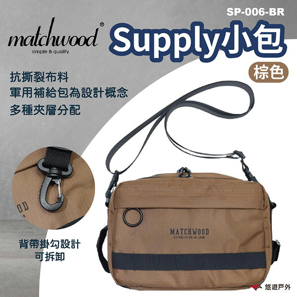 【MATCHWOOD】Supply小包-棕色 SP-006-BR 收納包 收納小包 抗撕裂 軍事側背小包 悠遊戶外