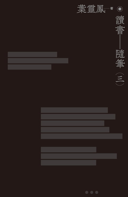 【電子書】讀書隨筆（三集）