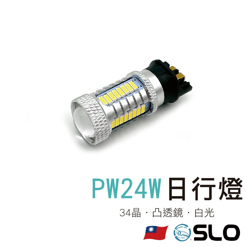 SLO【PW24W 34晶 日行燈】凸透鏡 白光 日行燈 PWY24W 前霧燈 日行燈 解碼 轉向燈 帶透鏡 LED燈