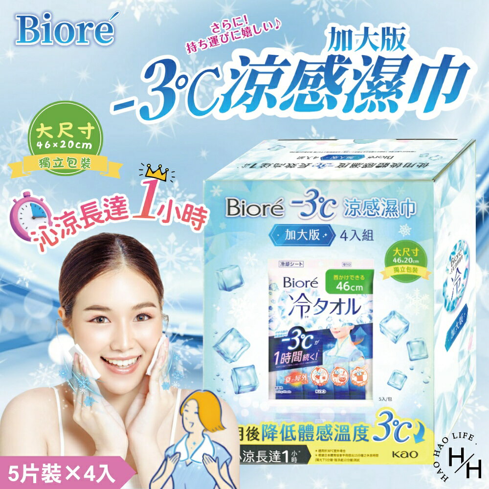 【好好生活｜Biore】-3°C涼感濕巾 加大版(單包5片) 涼感濕巾 濕巾 濕紙巾 運動好物 外出必備 超冰涼 好市多現貨快出