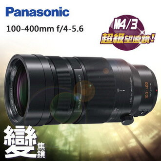 Panasonic LUMIX G 100-400mm 公司貨 ██ 12/16現貨在庫中 ██ 免運優惠中 ██ "正經800"