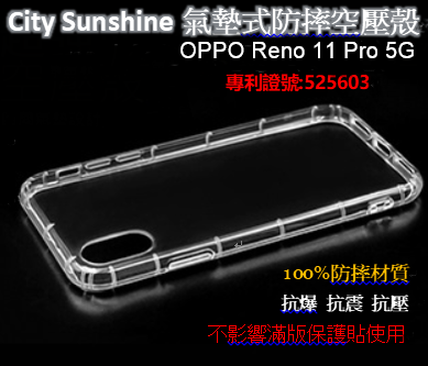 OPPO Reno 11 Pro 5G【CitySUNShine專利高透空壓殼】防震防摔空壓保護軟殼 高透空壓殼 防摔殼