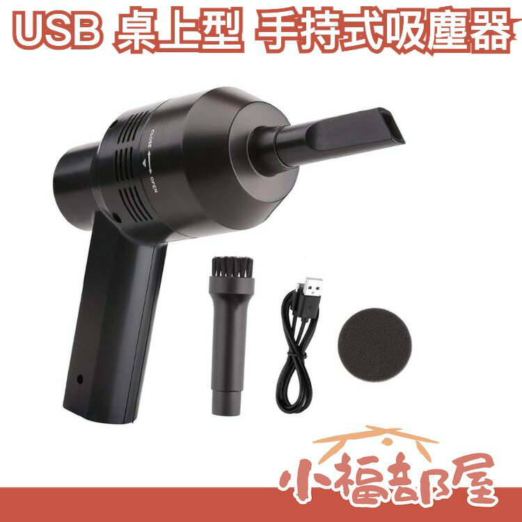 空運 日本 桌上型 USB 吸塵器 方便 輕巧 手持 辦公室 過敏剋星 鍵盤清潔 交換禮物【小福部屋】