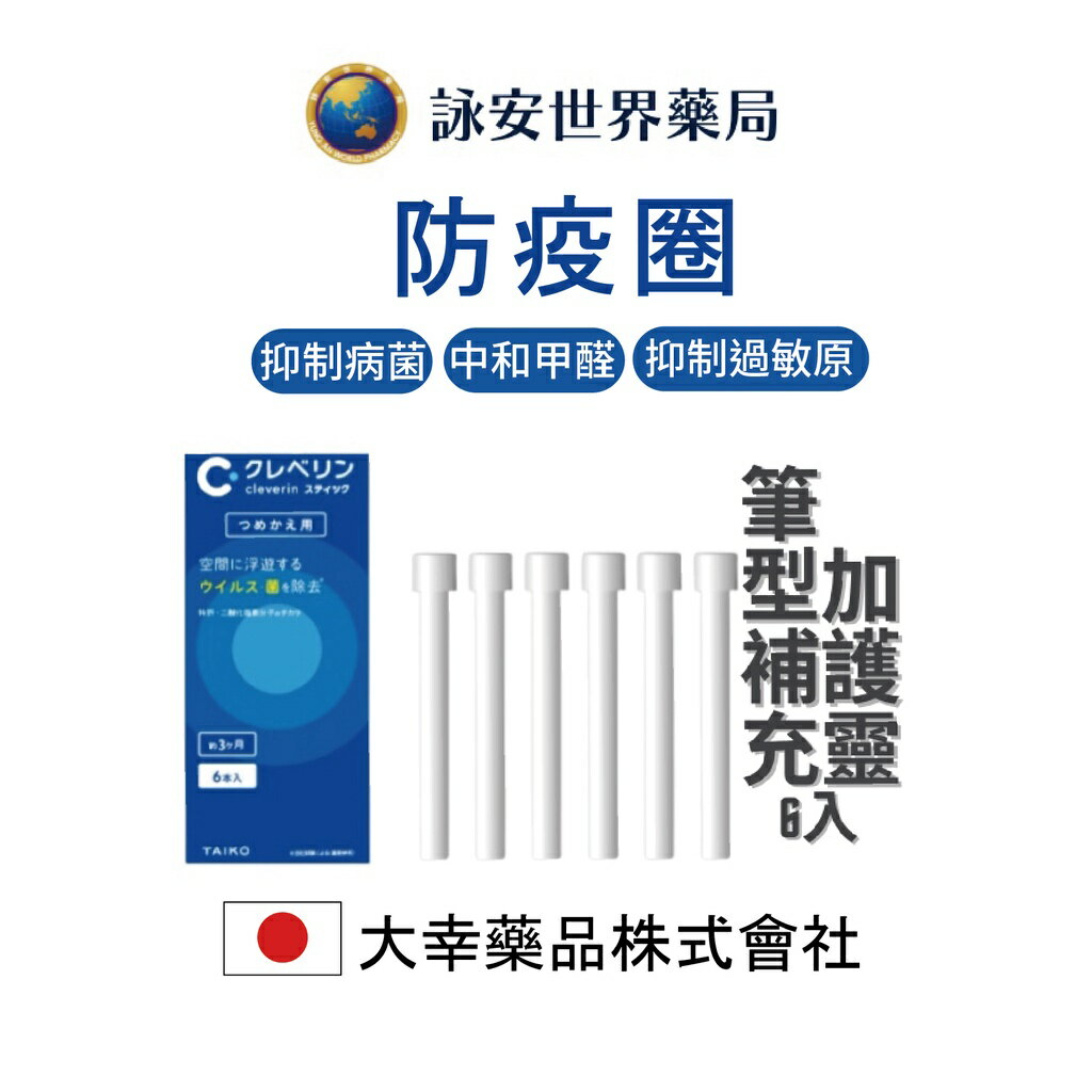 日本大幸藥品 Cleverin Powersabre加護靈 筆型 替芯1.0g x6支 / 詠安世界藥局
