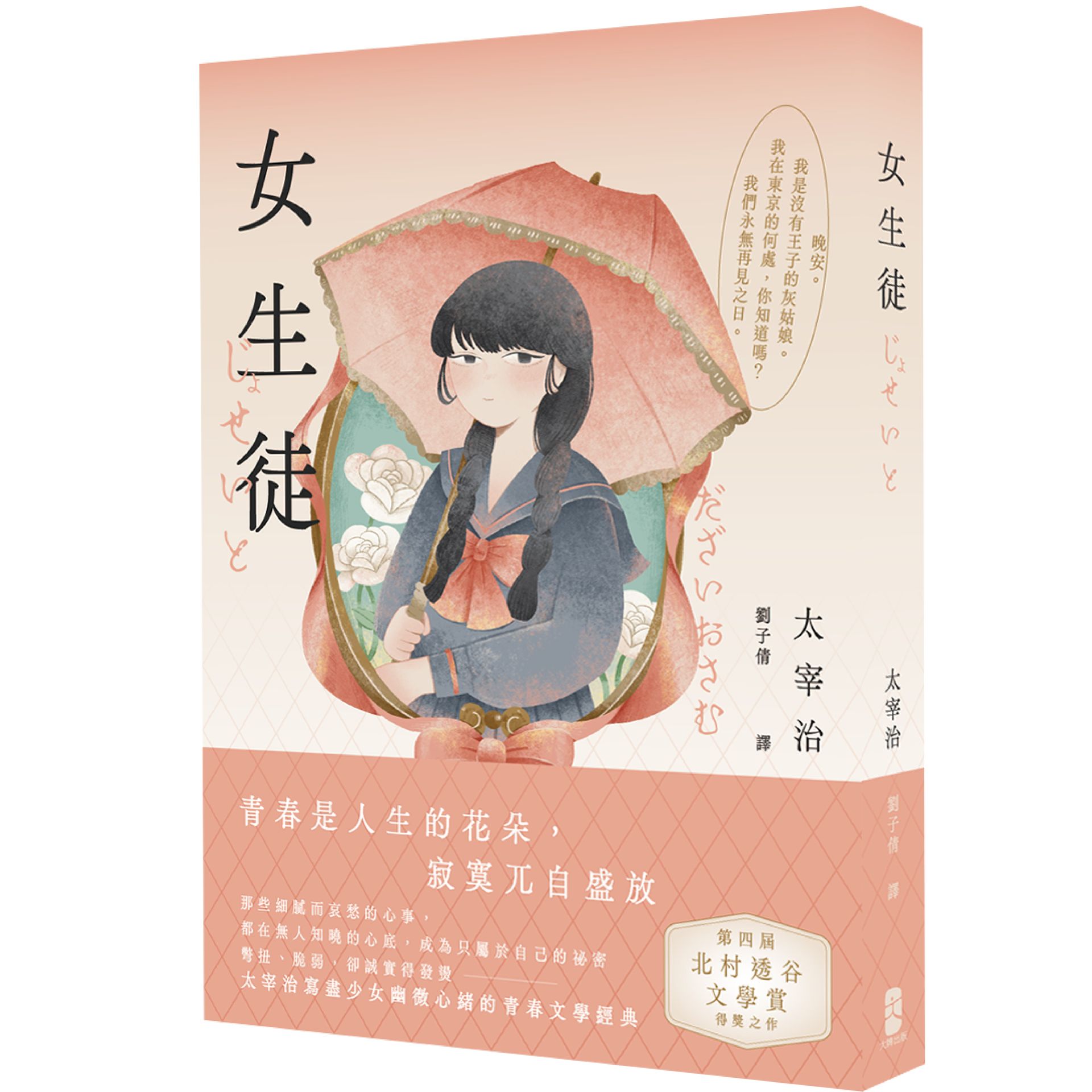 【讀書共和國】女生徒：彆扭 、脆弱，卻誠實得發燙，太宰治寫盡少女幽微心緒的青春文學經典 【青春典藏版】