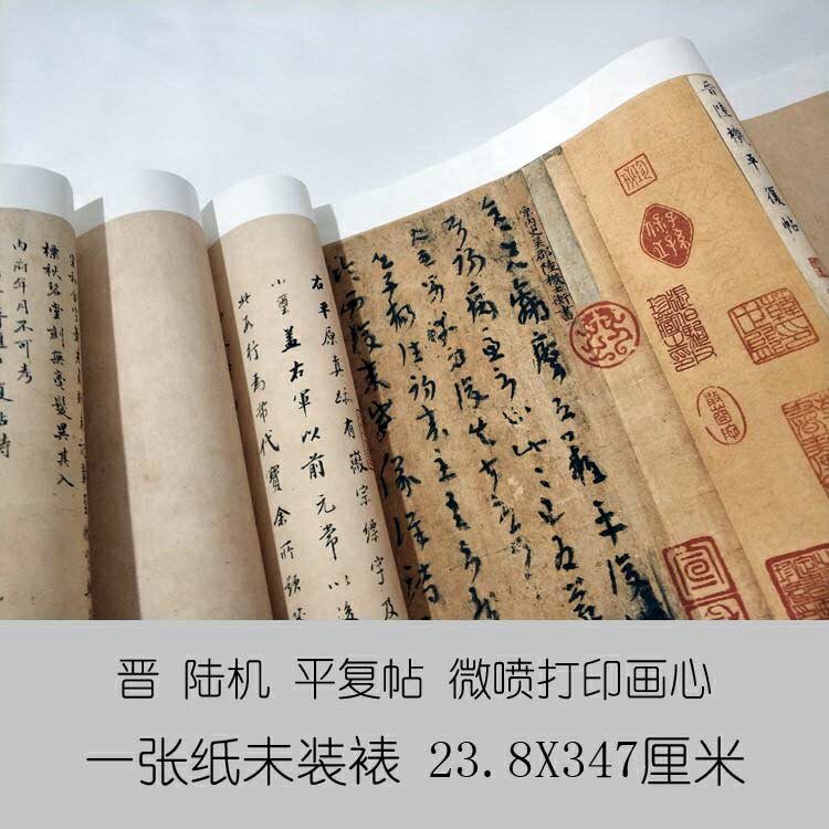 晉陸機平復帖古代十大書法名帖行書手卷名人字畫復制品23X347厘米