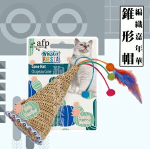 AFP 貓用玩具 編織嘉年華系列 -錐形帽 貓玩具