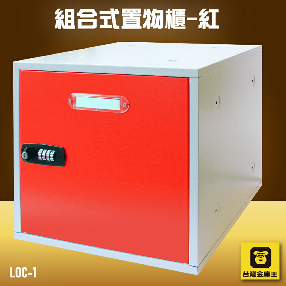 【收納嚴選】金庫王 LOC-1 組合式置物櫃-紅 收納櫃 鐵櫃 密碼鎖 保管箱 保密櫃 100%台灣製造