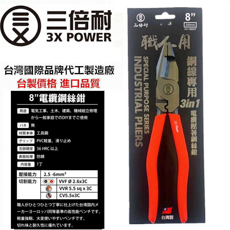 台北益昌 台灣製 三合一 三倍耐 工業型 8"多功能 鋼絲鉗 壓線 剪線 電纜 剪鋼絲 鐵絲 壓端子