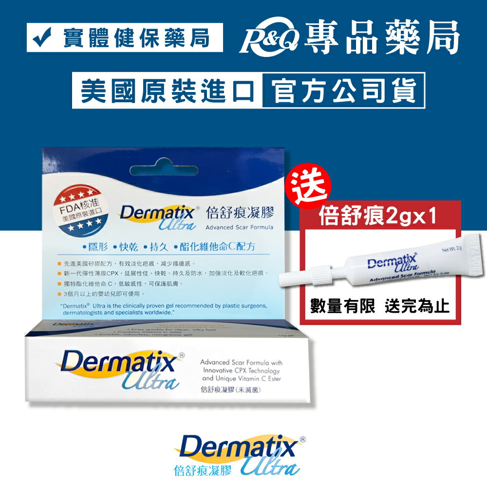 倍舒痕凝膠 Dermatix Ultra 15g/條 (美國原裝進口)+贈同商品2gx1 專品藥局 【2003728】