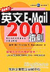 超說服力英文E-Mail200鐵則