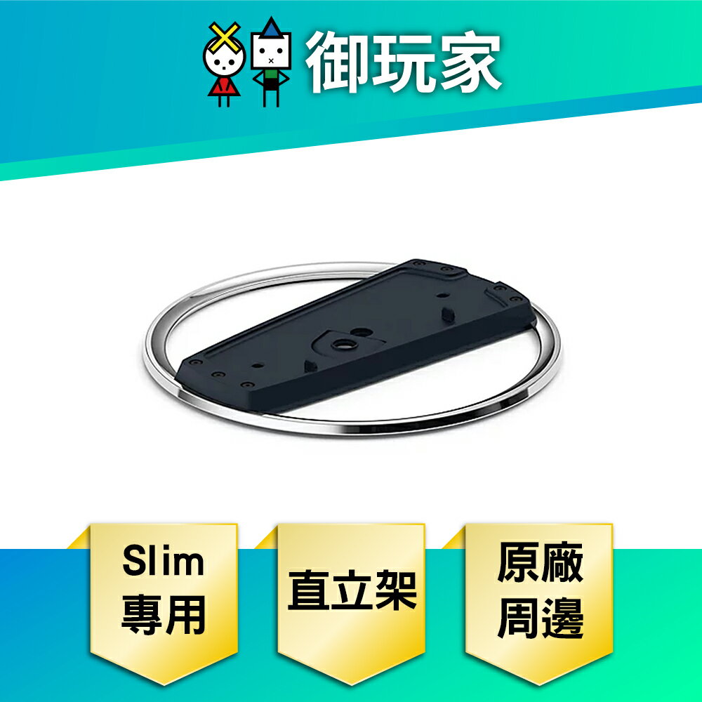 【御玩家】PS5 Slim主機直立架 原廠周邊 直立架 現貨