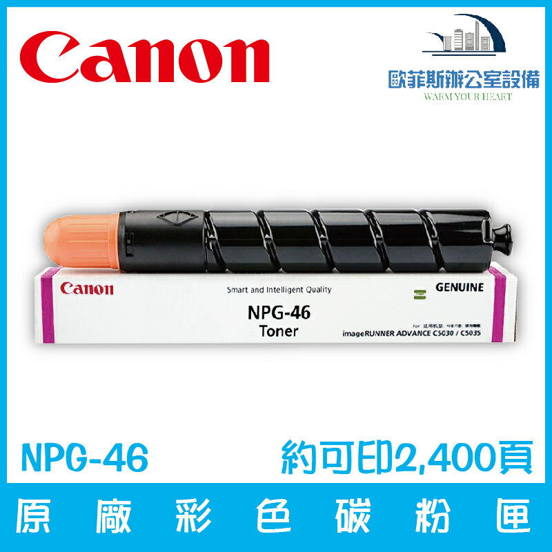 佳能 Canon NPG-46 原廠洋紅色碳粉匣 約可印2,400頁