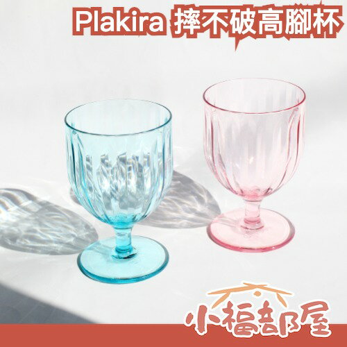 🔥部分現貨🔥日本製🇯🇵 Plakira 摔不破透明酒杯 紅酒 白蘭地 樹脂 無毒 耐熱 防刮 質感 露營 戶外 父親節 送禮 杯子【小福部屋】