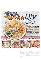 路邊攤排隊美食DIY