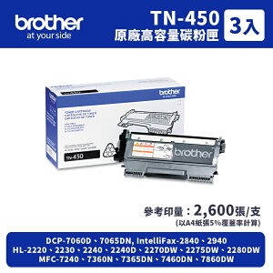 【有購豐】BROTHER TN-450 原廠高容碳粉匣-三入組｜ 適用 MFC-7360/ 7460/ 7860/ 7060