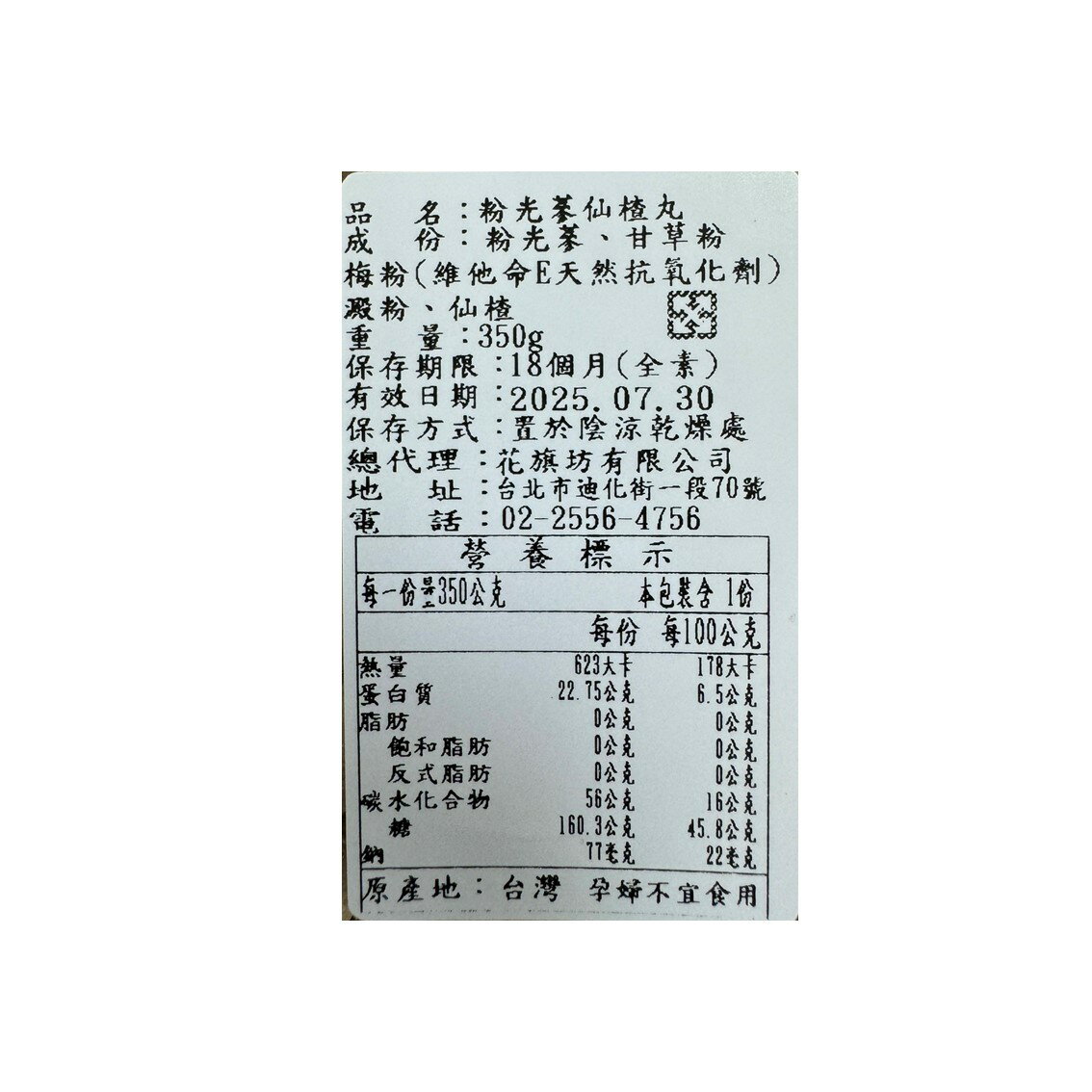 花旗坊八仙果40g 粉光蔘仙楂丸350g 潤喉止渴仙楂丸粉光蔘仙楂花旗坊迪化街老店【立赫藥局】 |