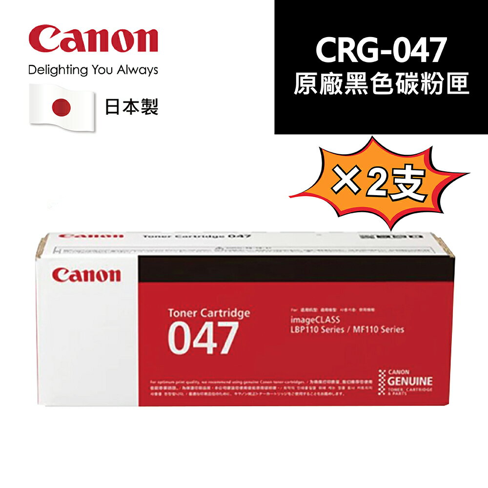 【Canon】CRG-047 原廠黑色碳粉匣二入組 適用機型:MF113w(CRG-047 二入組)