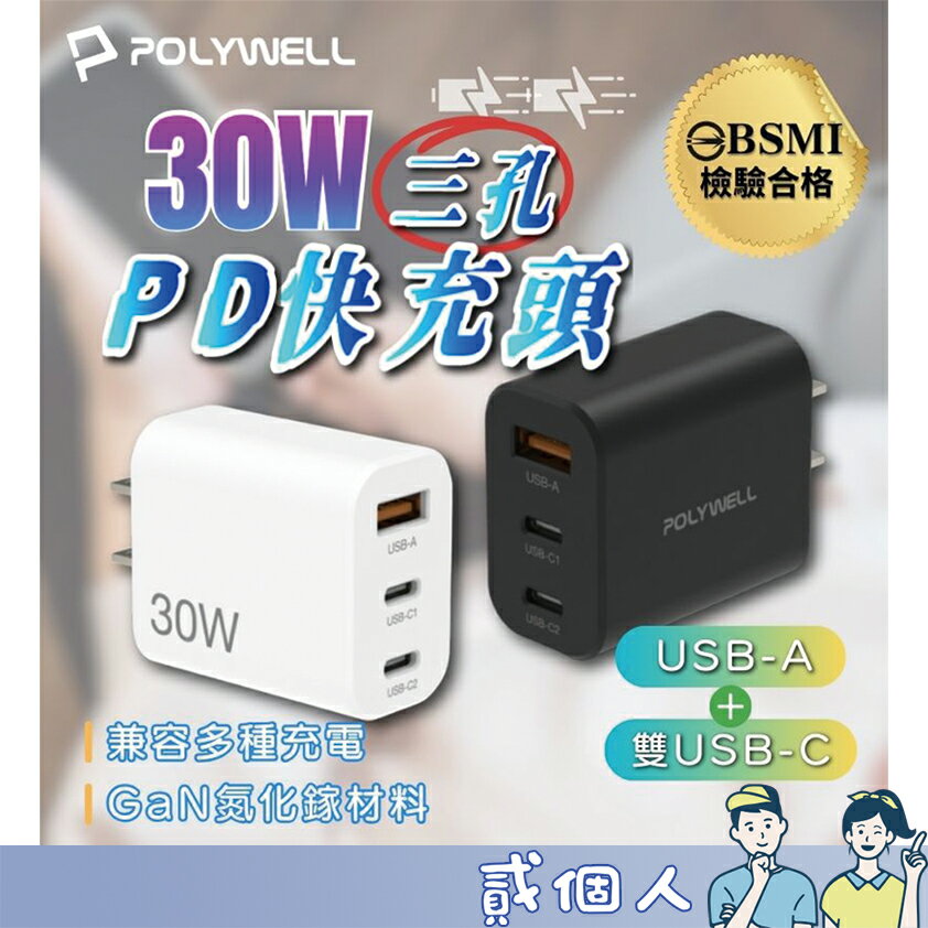 台灣現貨 POLYWELL 30W三孔PD快充頭 雙USB-C+USB-A充電器 GaN氮化鎵 BSMI認證 充電線