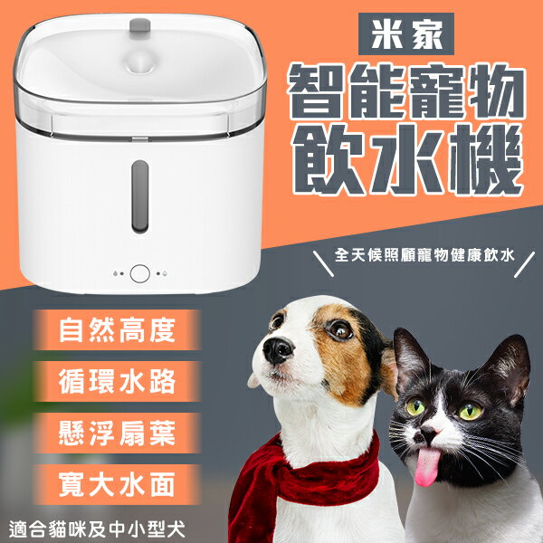 【4%點數】Xiaomi 智慧寵物飲水機 現貨 當天出貨 小米寵物飲水機 寵物飲水 貓狗喝水 寵物用品 【coni shop】【限定樂天APP下單】