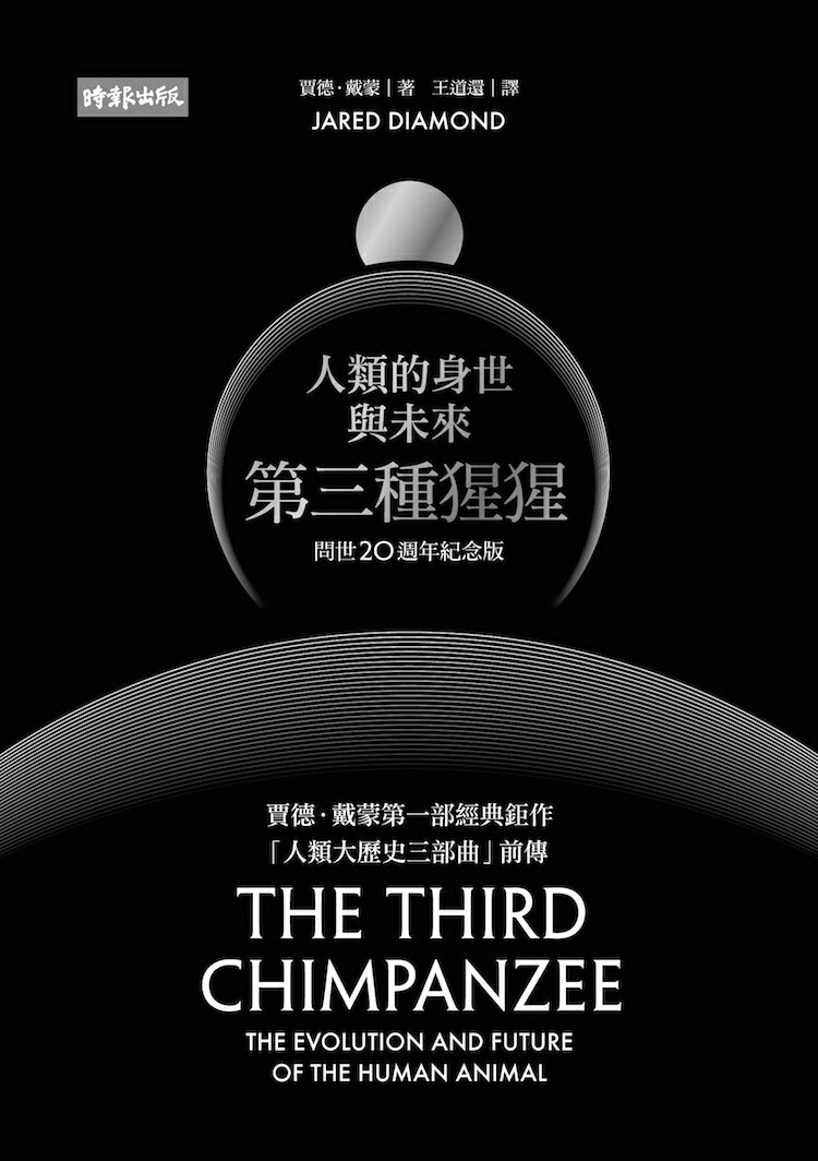 第三種猩猩：人類的身世與未來〔問世20週年紀念版〕/賈德．戴蒙