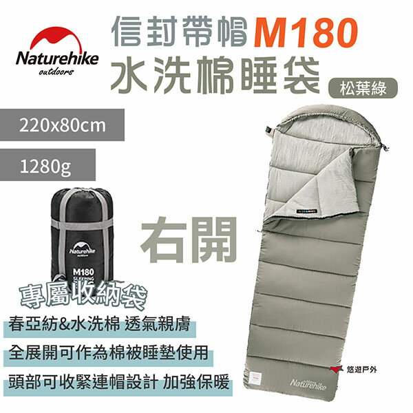 【Naturehike 挪客】信封帶帽可水洗棉睡袋 M180 松葉綠 右開 附收納袋 睡墊 露營野炊 悠遊戶外
