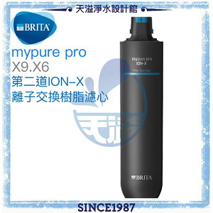 【BRITA】 mypure pro 第二道ION-X離子交換樹脂濾心◆X9、X6第二道替換濾心【APP下單點數加倍】