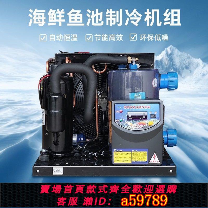 【臺灣公司 可打統編】【水質穩優】專業海鮮冷水機魚池製冷一體機魚缸恆溫水冷機冰水機製冷機組