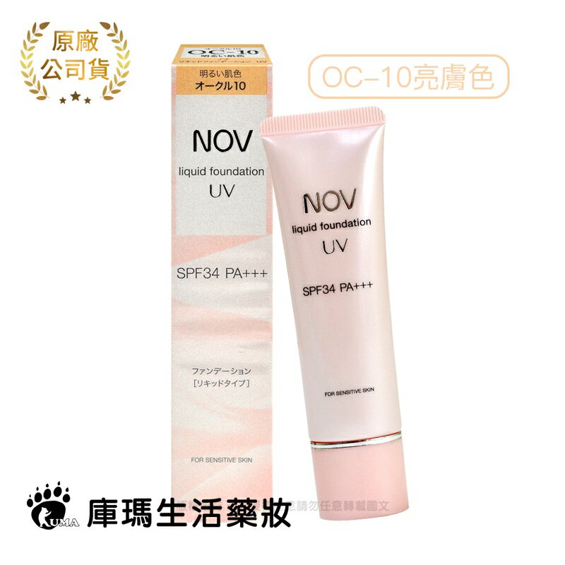【娜芙NOV】防曬粉霜 OC-10(亮膚色) SPF34 PA+++ 30g【庫瑪生活藥妝】