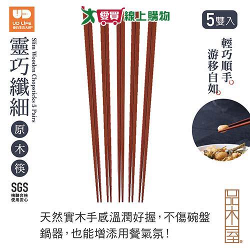 UDiLiFE 品木屋靈巧纖細原木筷5雙入 筷子 餐具 木筷 長筷【愛買】