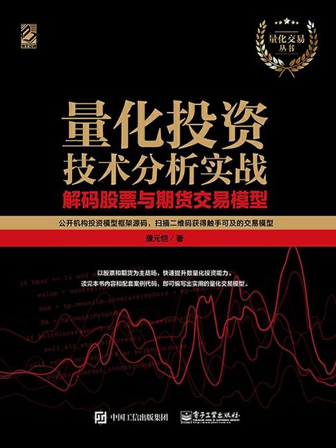 【電子書】量化投資技術分析實戰：解碼股票與期貨交易模型