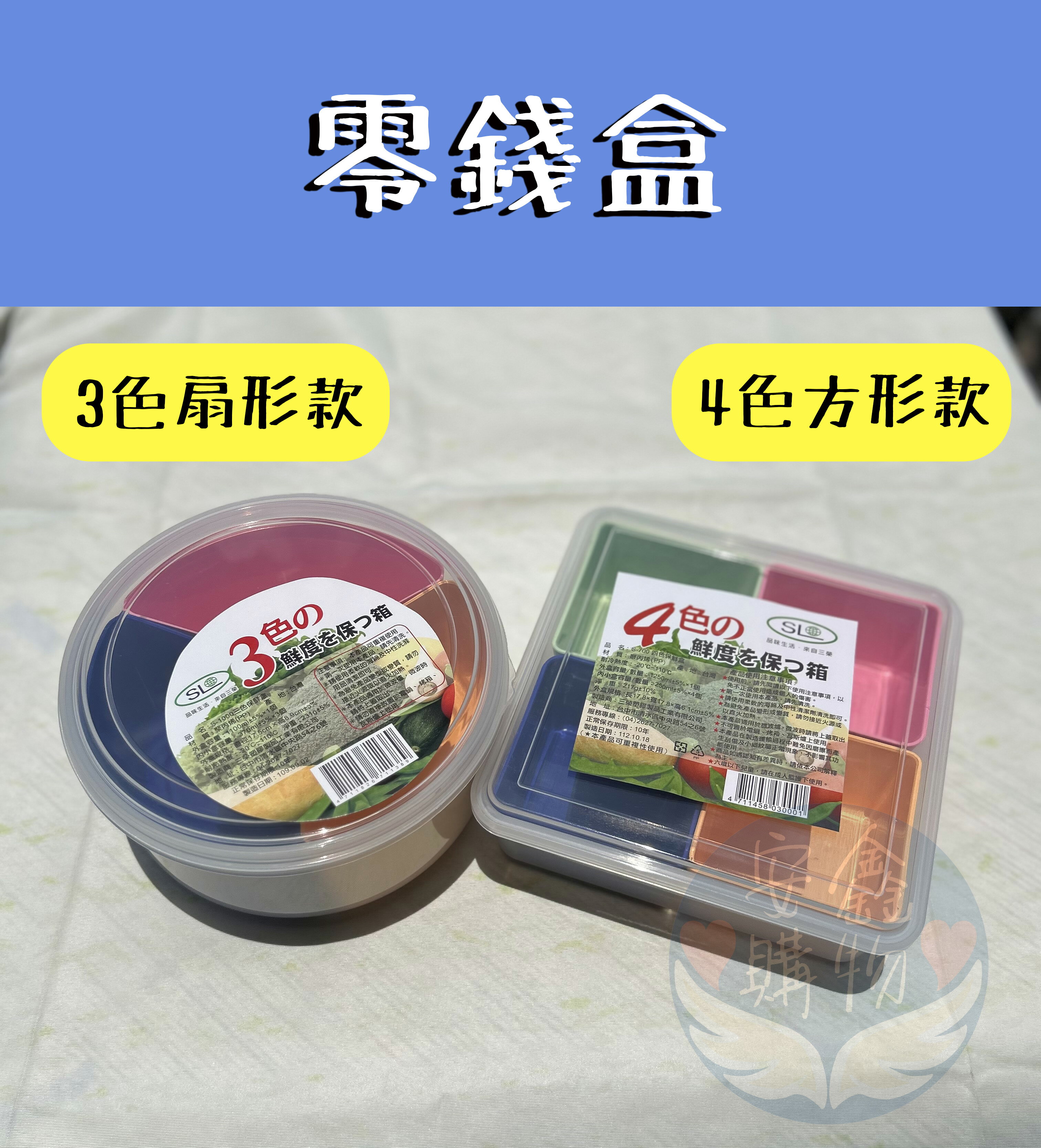 安鑫購物✨圓三色/3格保鮮盒 方四色/4格保鮮盒 保鮮盒 零錢盒 四格錢幣盤 三格錢幣盤 錢幣盤 分隔保鮮