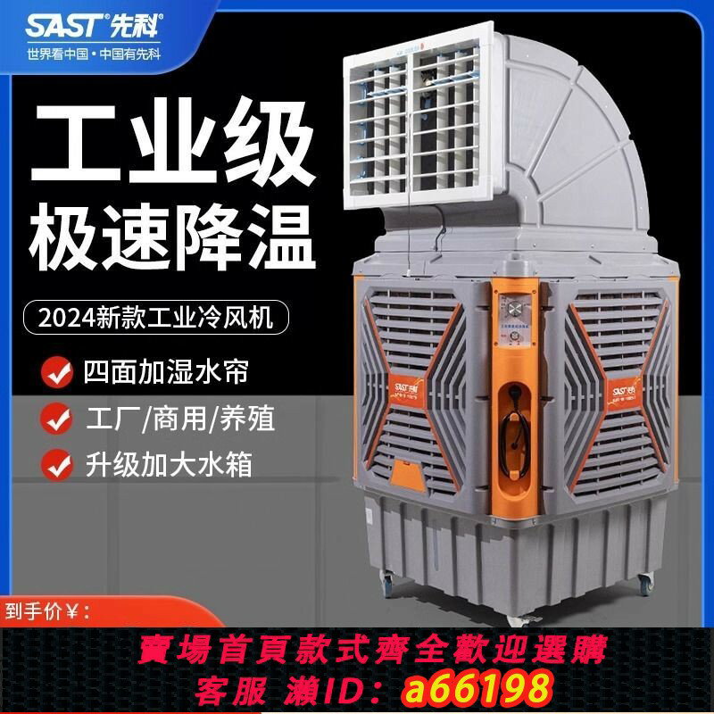 【臺灣公司 可開發票】先科工業冷風機工廠大型移動空調扇降溫水冷製冷風扇養殖飯店商用