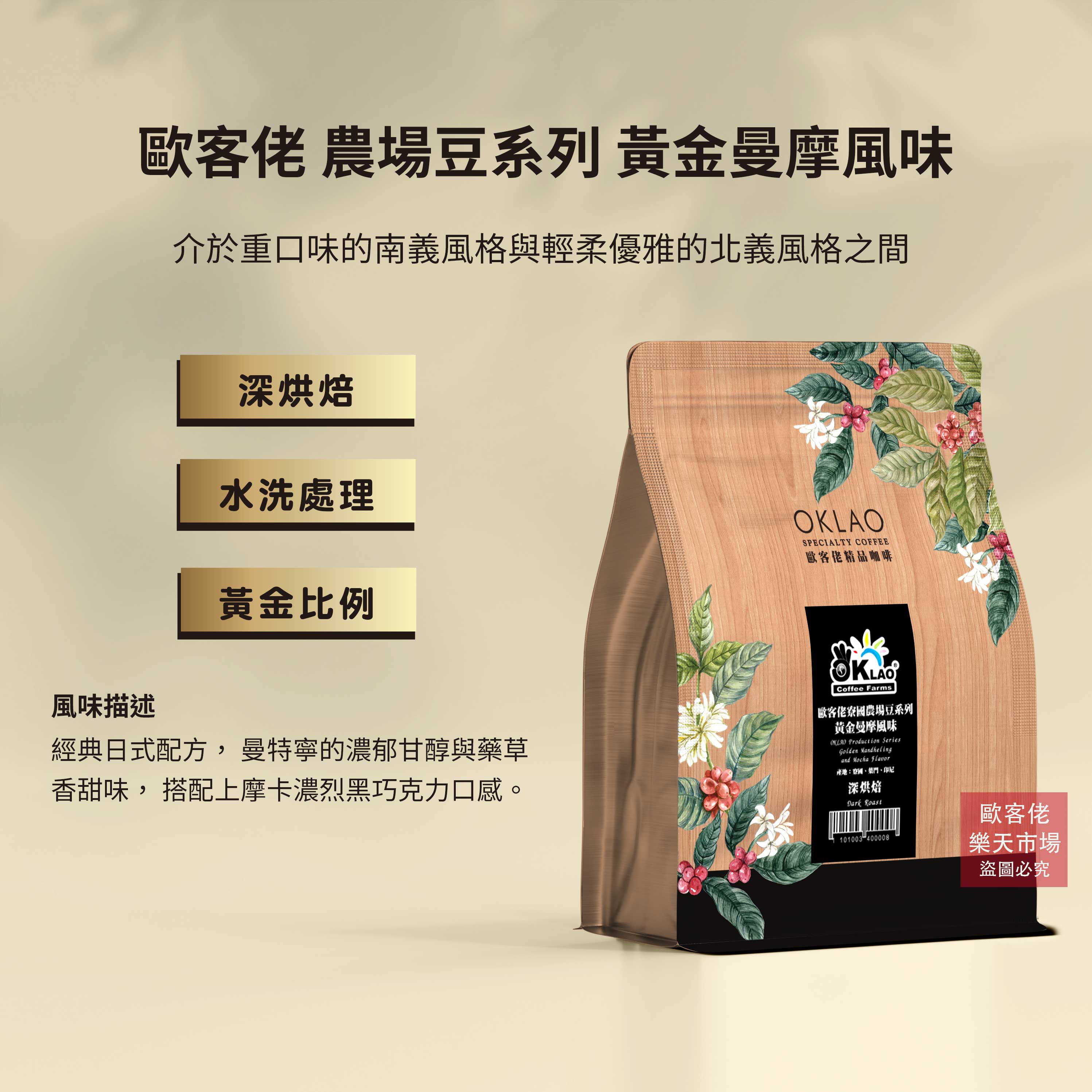 【歐客佬】黃金曼摩風味 咖啡豆 (半磅) 深烘焙 (11010034)