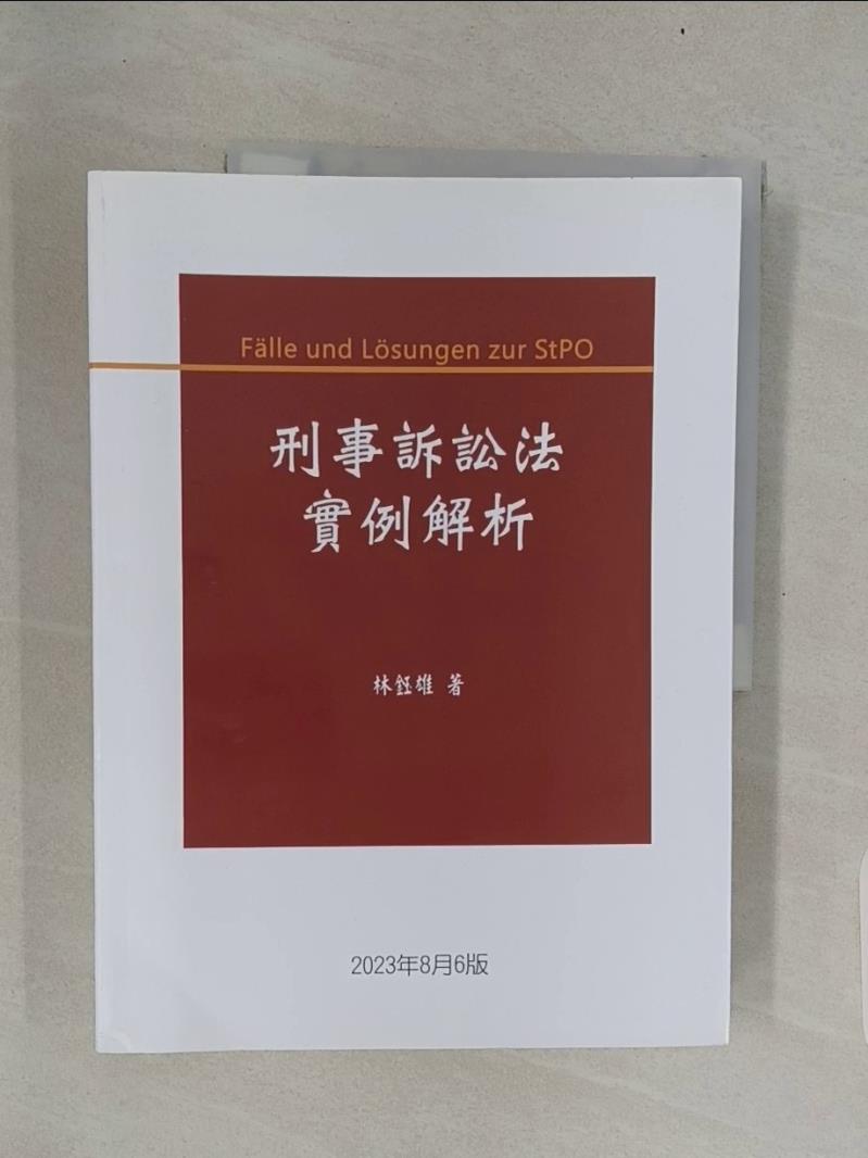 【書寶二手書T4／法律 UNE】刑事訴訟法例項解析 林鈺雄