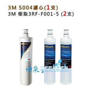 【超級優惠組合】3M S004淨水器專用濾心(3US-F004-5) 1入+ 3M SQC 前置樹脂3RF-F001-5濾心2入，買到賺到