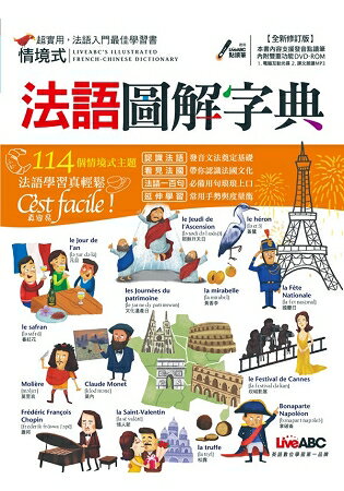 情境式法語圖解字典【全新修訂版】(附DVD-ROM含MP3功能)