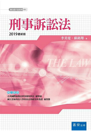 刑事訴訟法(2019版) | 拾書所