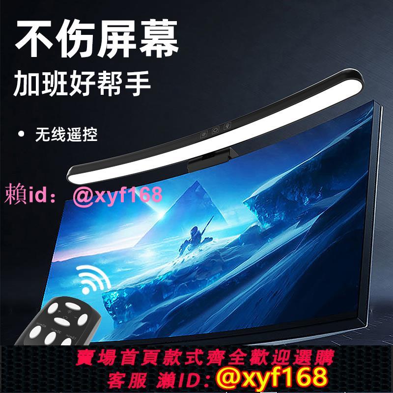 無線遙控曲面螢幕護眼掛燈顯示器電腦桌面補光燈工作照明led臺燈