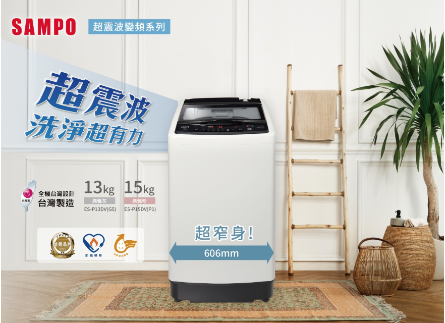 SAMPO聲寶 15公斤超震波洗淨直立變頻洗衣機ES-P15DV(P1)典雅粉
