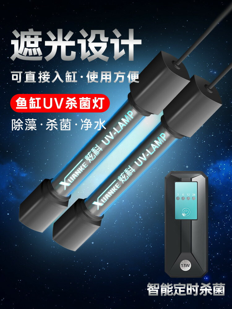 【臺灣公司 可打統編】魚缸UV殺菌燈紫外線魚池凈水除藻潛水滅菌燈水族消毒燈魚缸殺菌燈