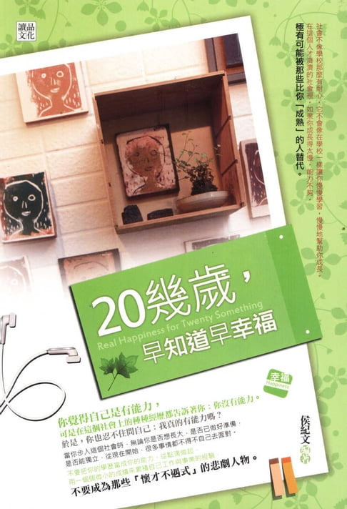 【電子書】20幾歲，早知道早幸福 0
