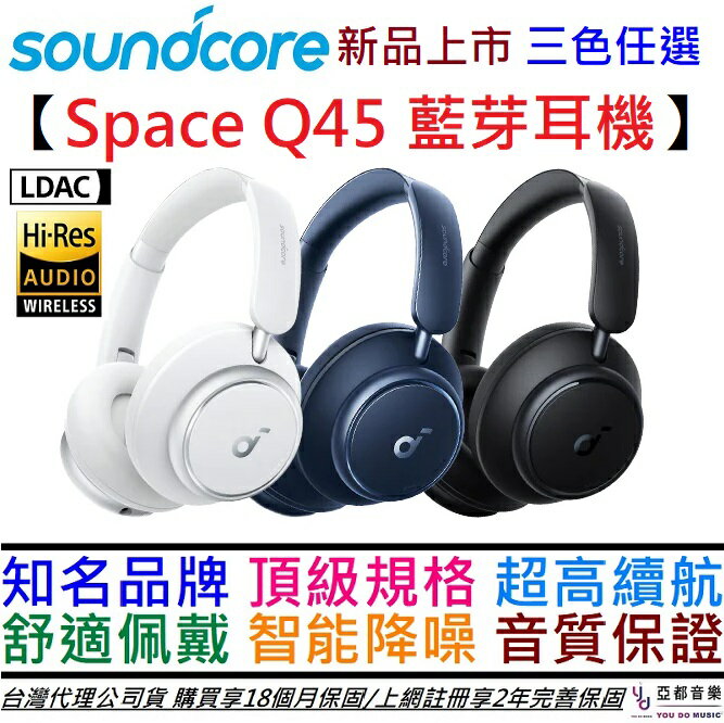 現貨可分期聲闊Anker Soundcore Space Q45 耳罩式藍芽耳機黑/白/藍三色