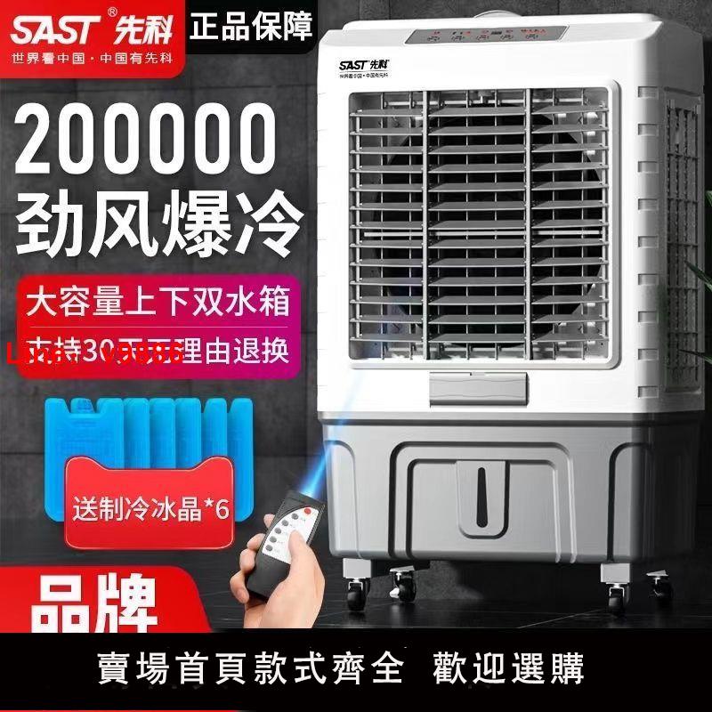 【台灣公司可開發票】先科工業空調扇冷風機制冷加水家用小空調商用小型超強風水冷風扇