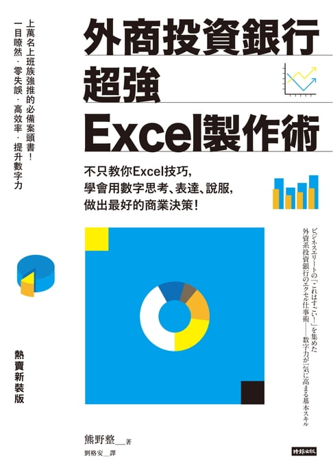 【電子書】外商投資銀行超強Excel製作術（熱賣新裝版）：不只教你Excel技巧，學會用數字思考、表達、說服，做出最好的商業決策！ 0
