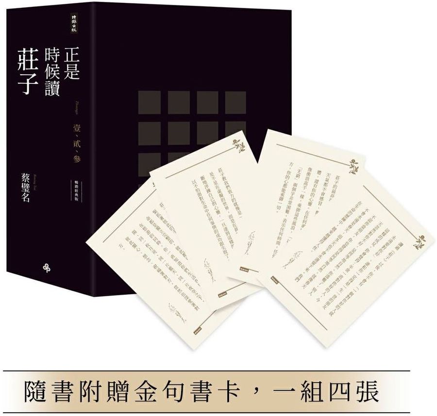 正是時候讀莊子【暢銷經典版】限量精裝套書1-3冊，不分售（隨書贈送金句書卡，一組四張）【城邦讀書花園】