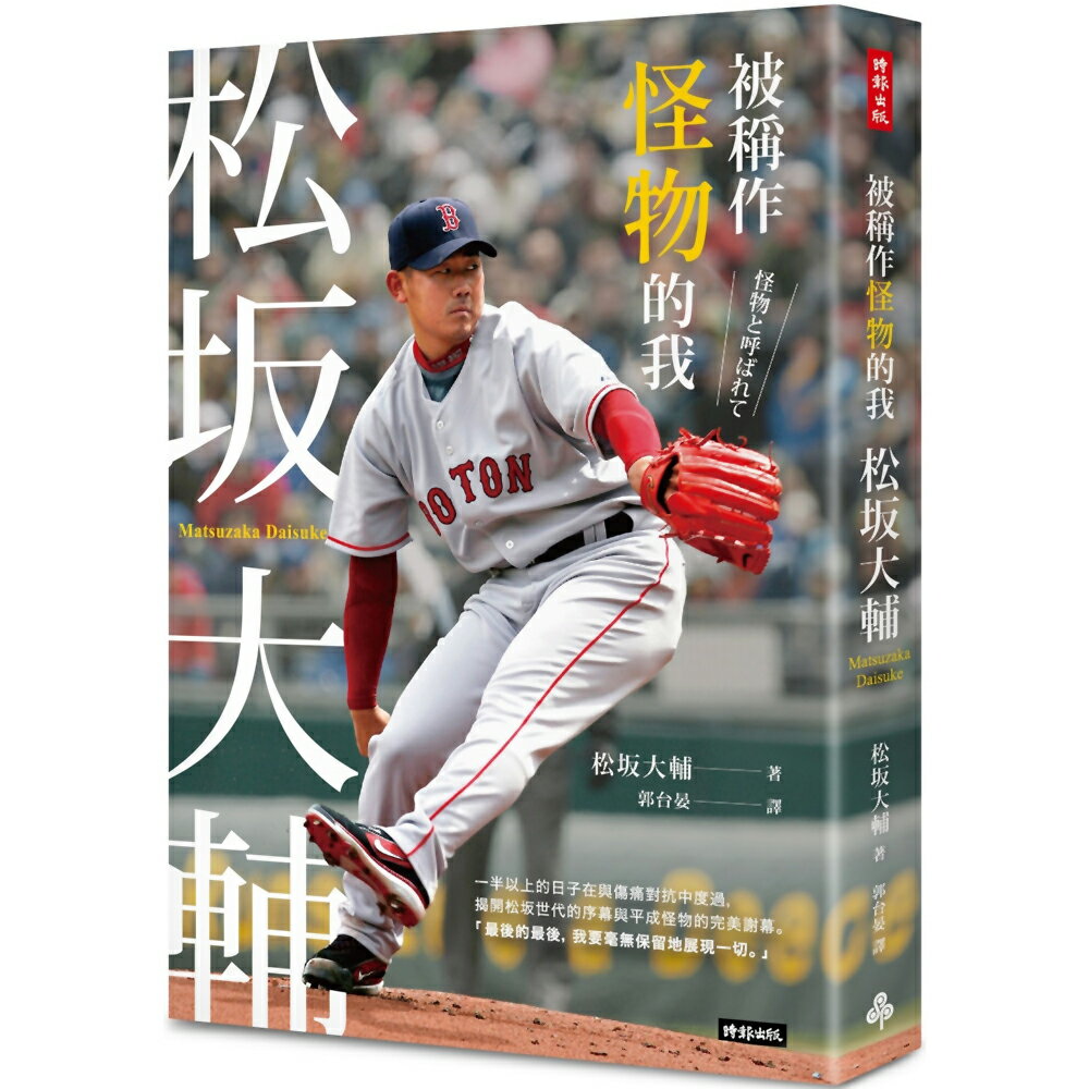 被稱作怪物的我：松坂大輔